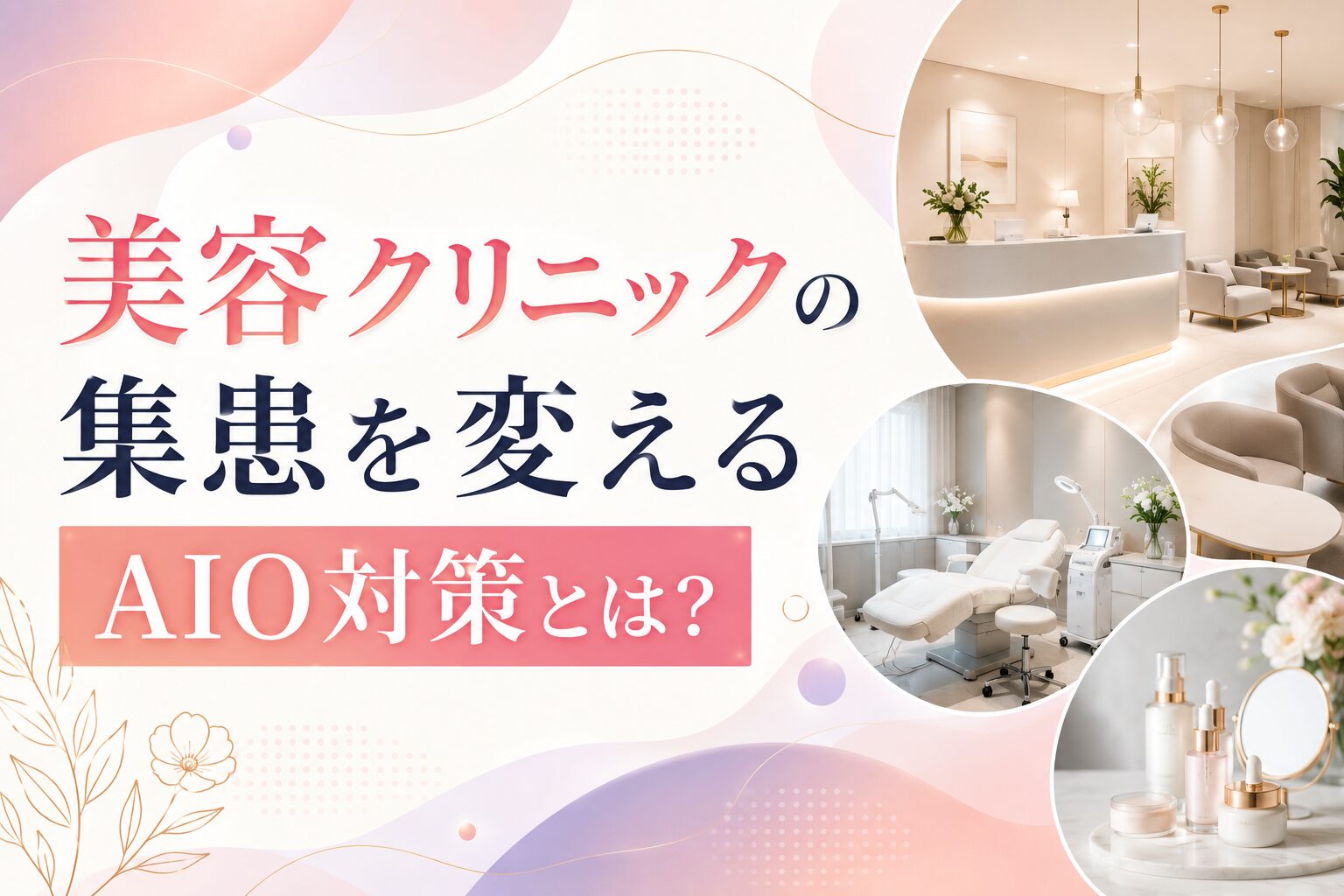 美容クリニックの集患を変えるAIO対策とは？