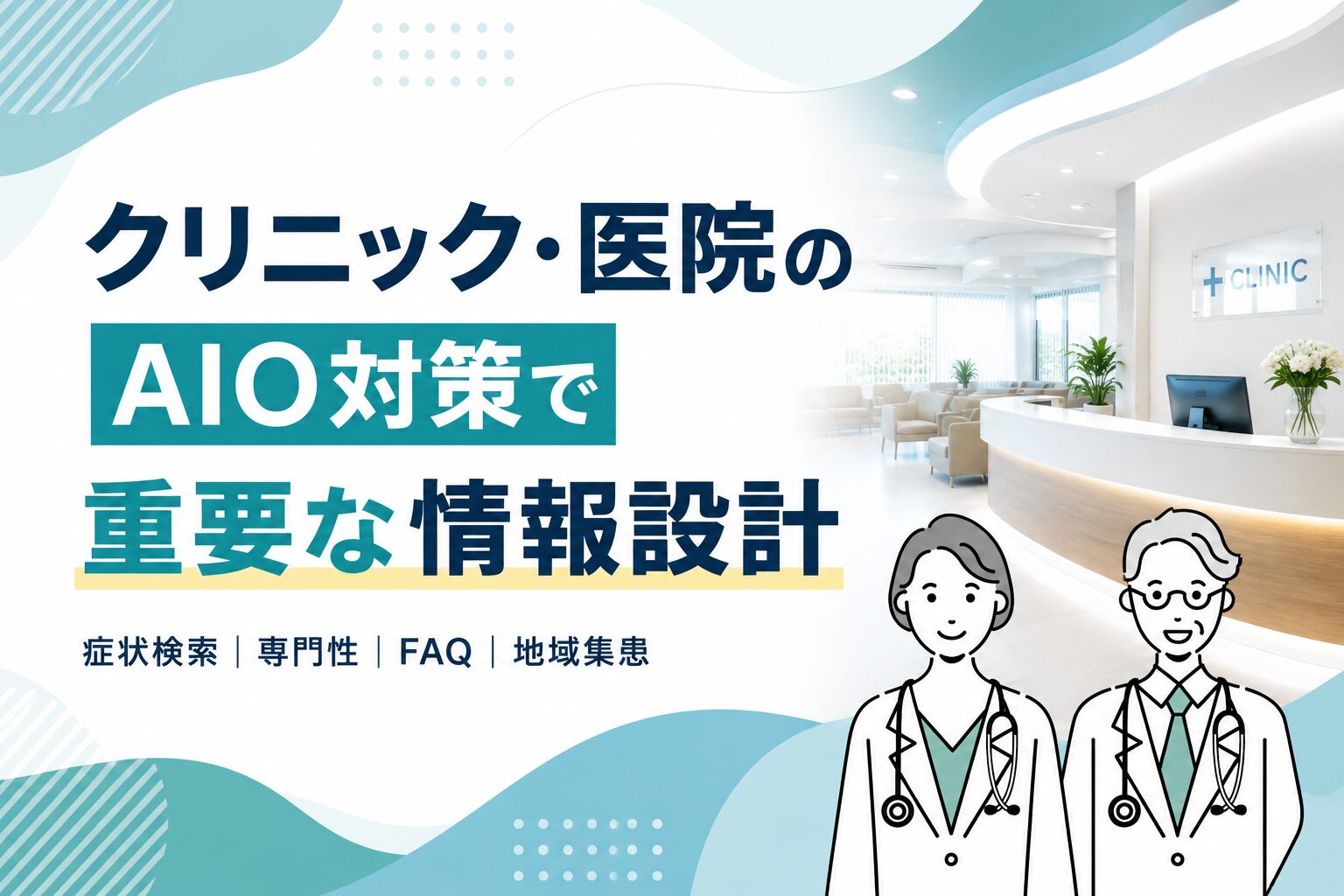 クリニック・医院のAIO対策で重要な情報設計