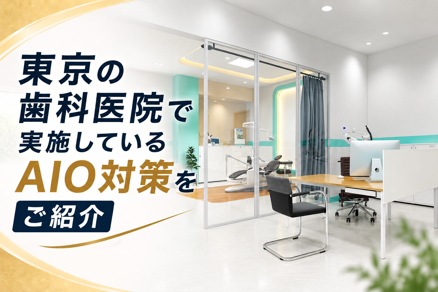 東京の歯科医院で実施しているAIO対策をご紹介