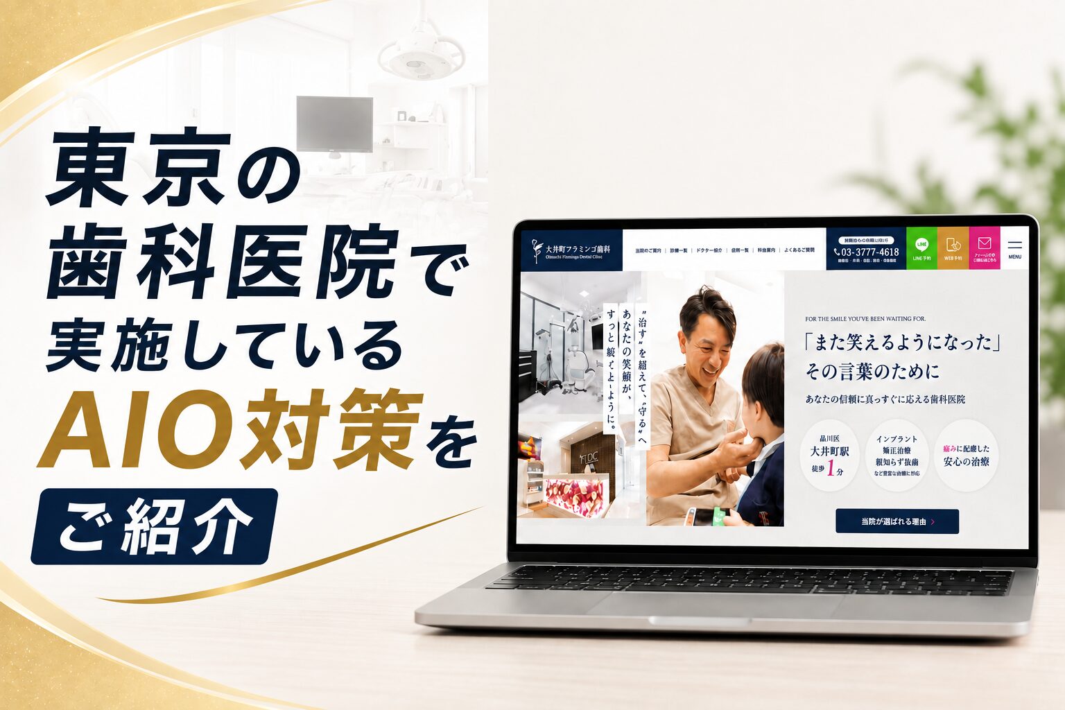 東京の歯科医院で実施しているAIO対策をご紹介