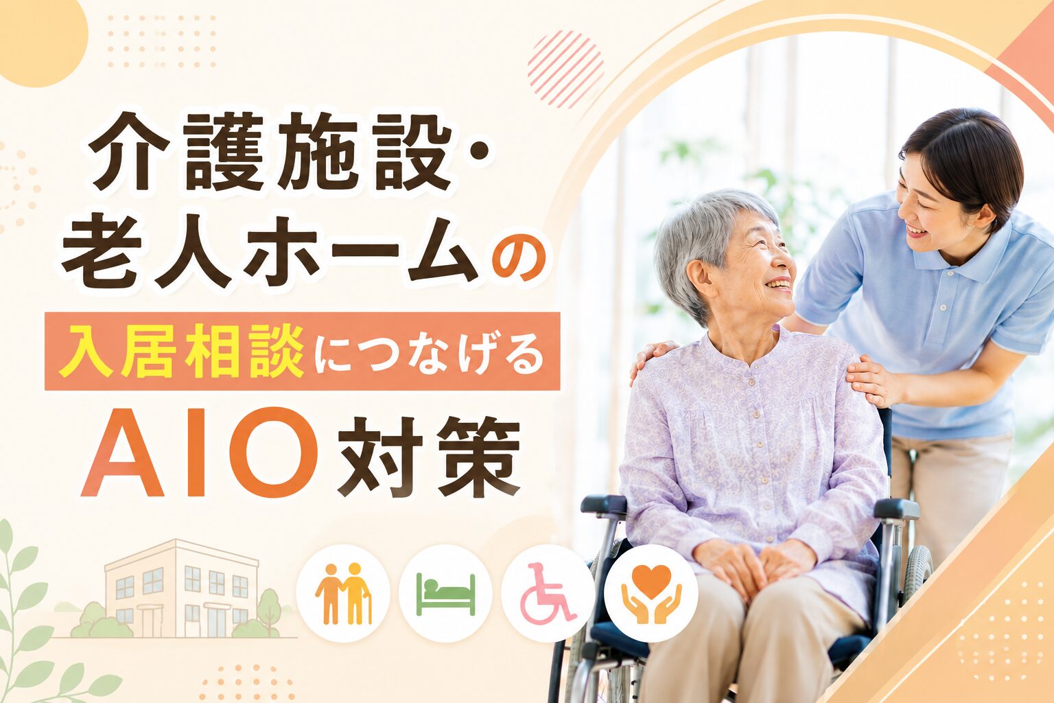 介護施設・老人ホームの入居相談につなげるAIO対策