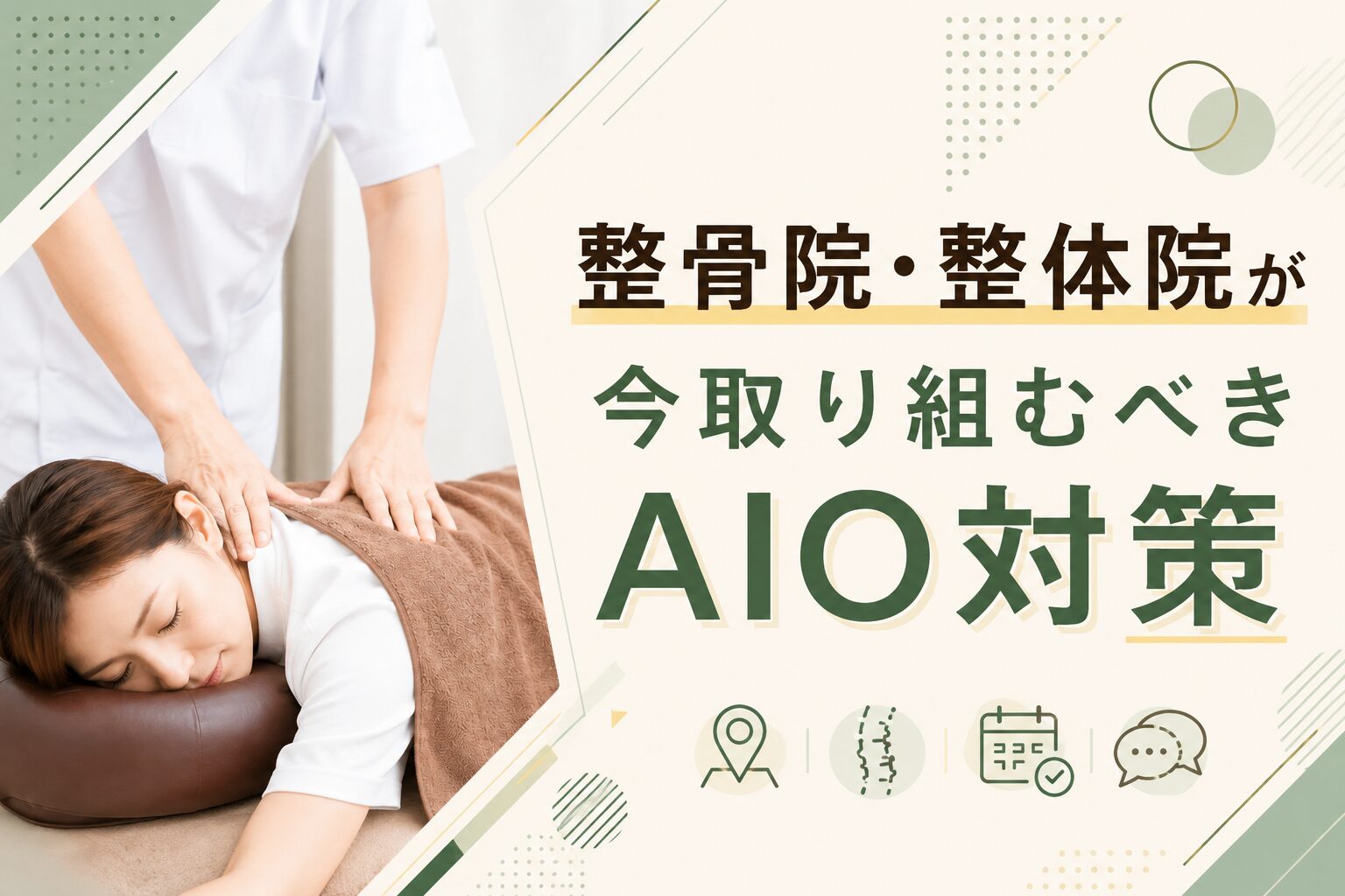 整骨院・整体院が今取り組むべきAIO対策
