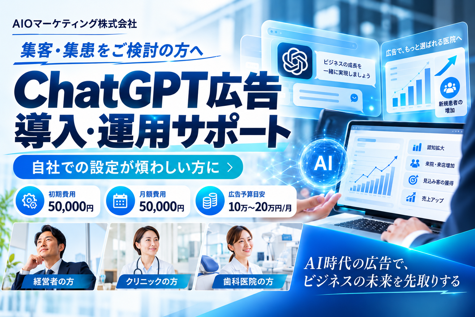 チャットGPT広告の導入で集客、集患をご検討の方