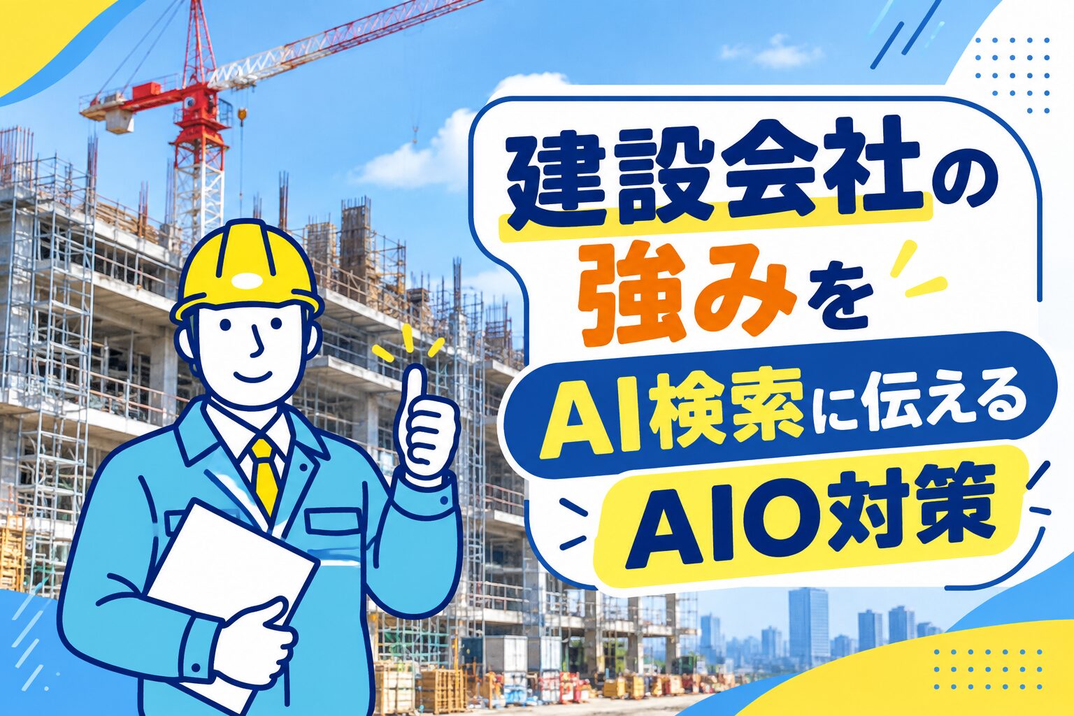 建設会社の強みをAI検索に伝えるAIO対策