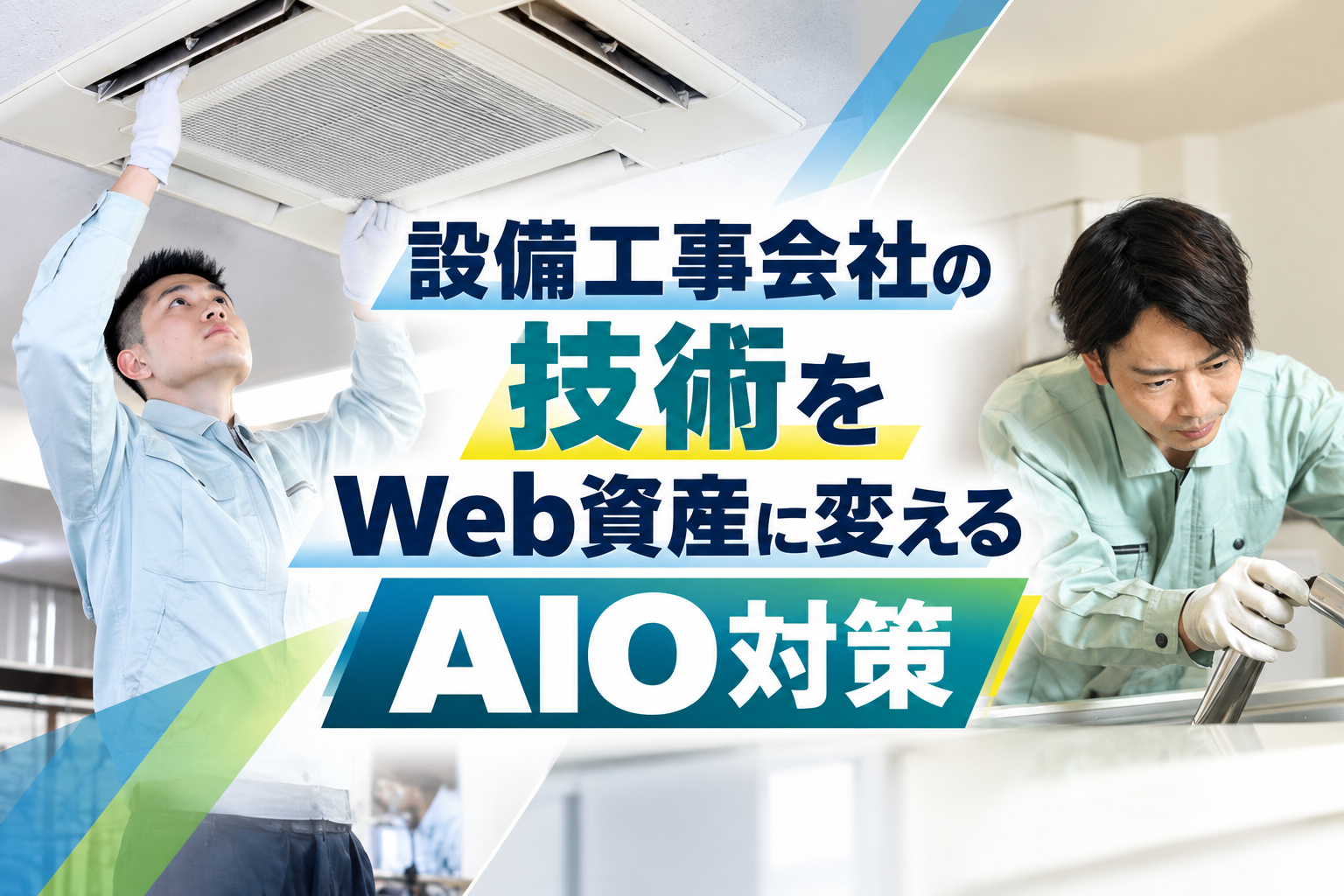設備工事会社の技術をWeb資産に変えるAIO対策