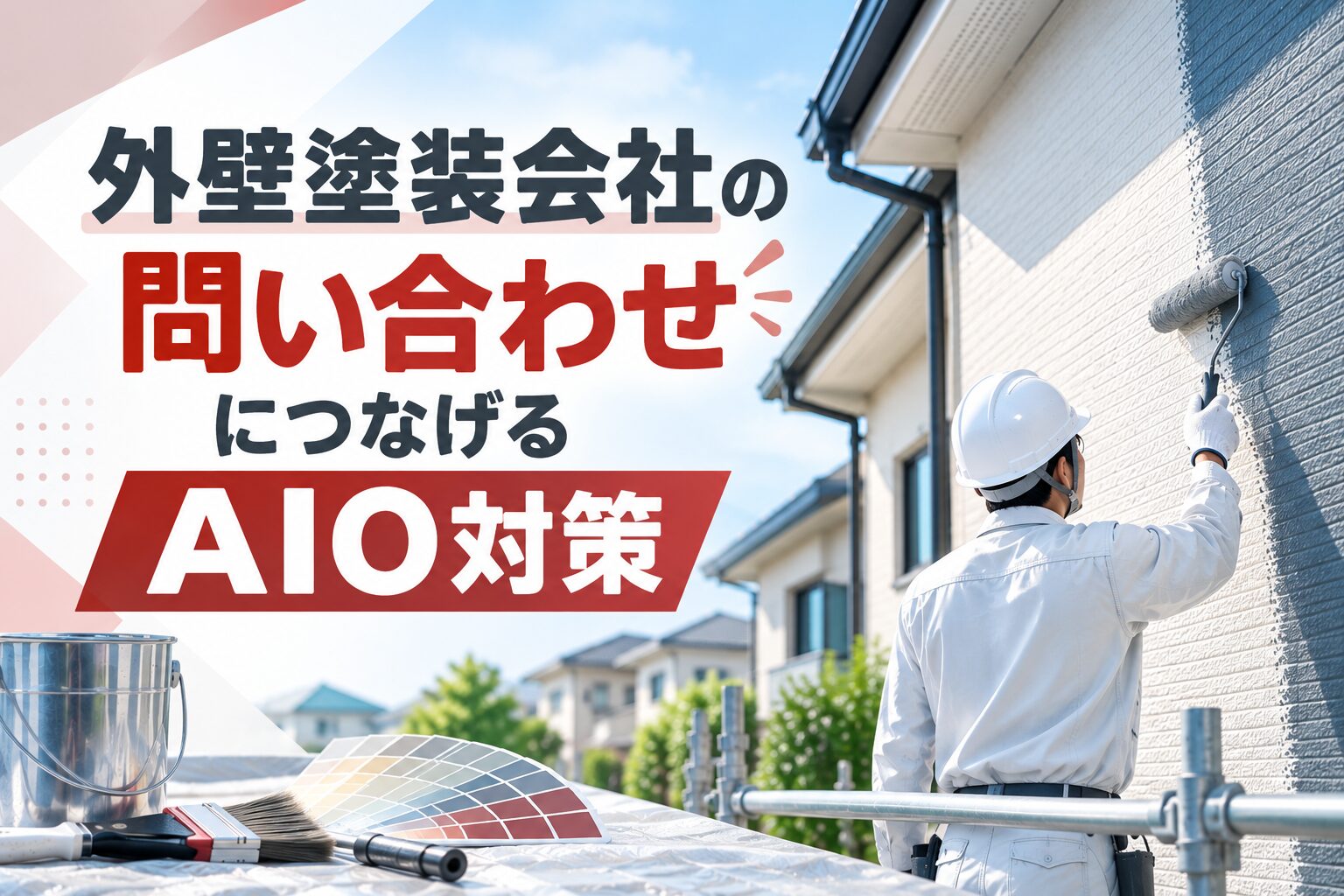外壁塗装会社の問い合わせにつなげるAIO対策