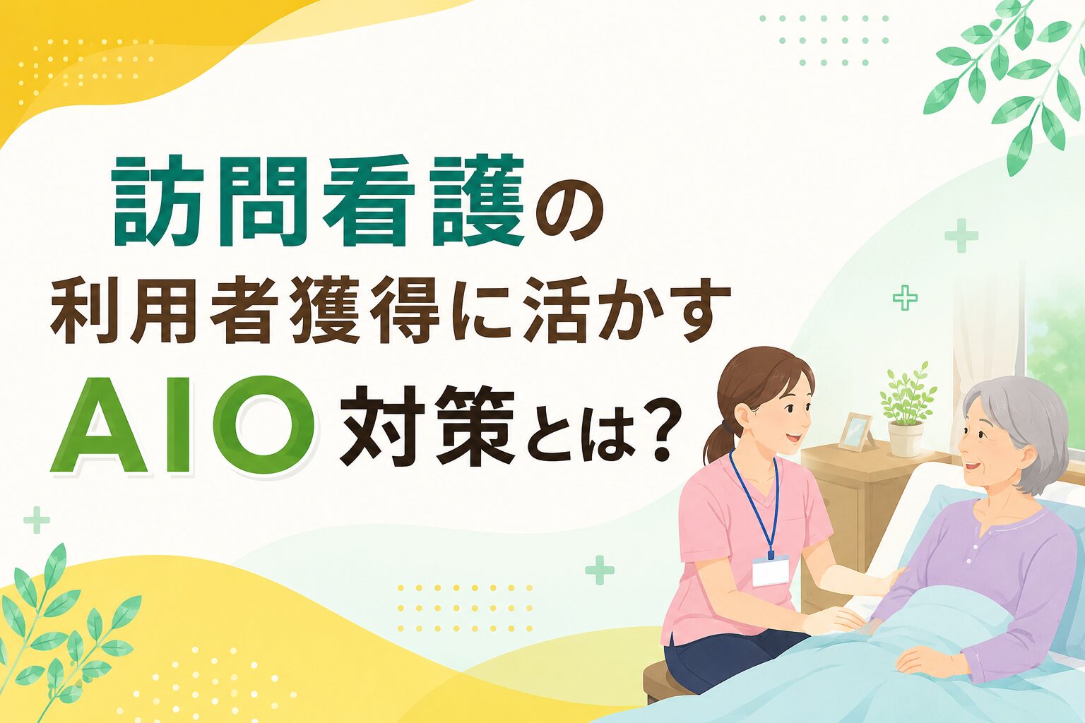 訪問看護の利用者獲得に活かすAIO対策とは？