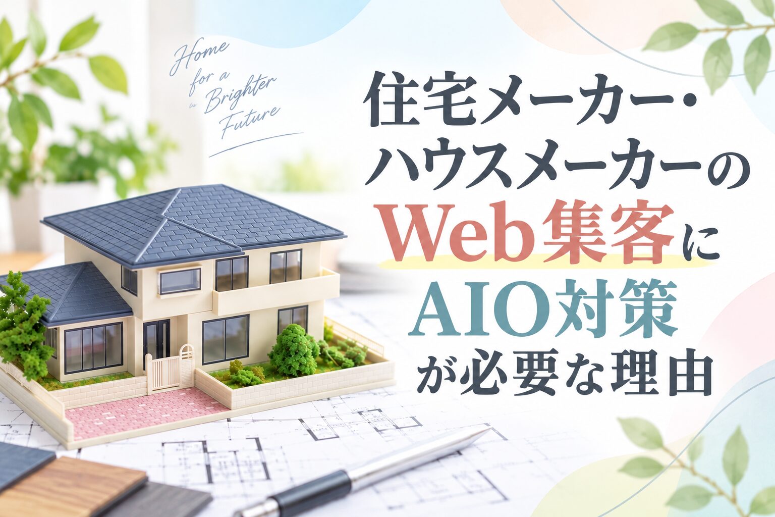 住宅メーカー・ハウスメーカーのWeb集客にAIO対策が必要な理由