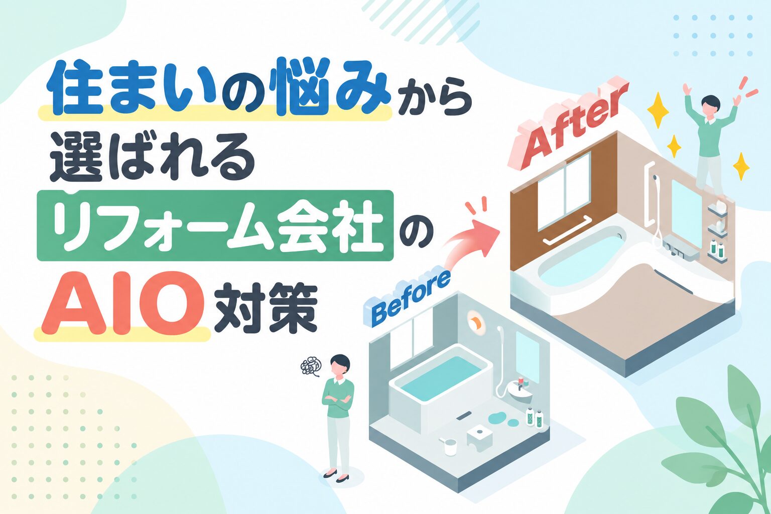 住まいの悩みから選ばれるリフォーム会社のAIO対策
