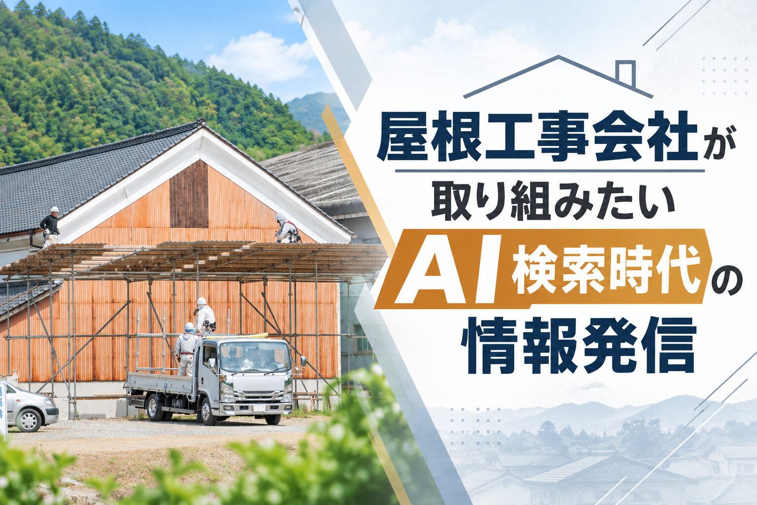 屋根工事会社が取り組みたいAI検索時代の情報発信