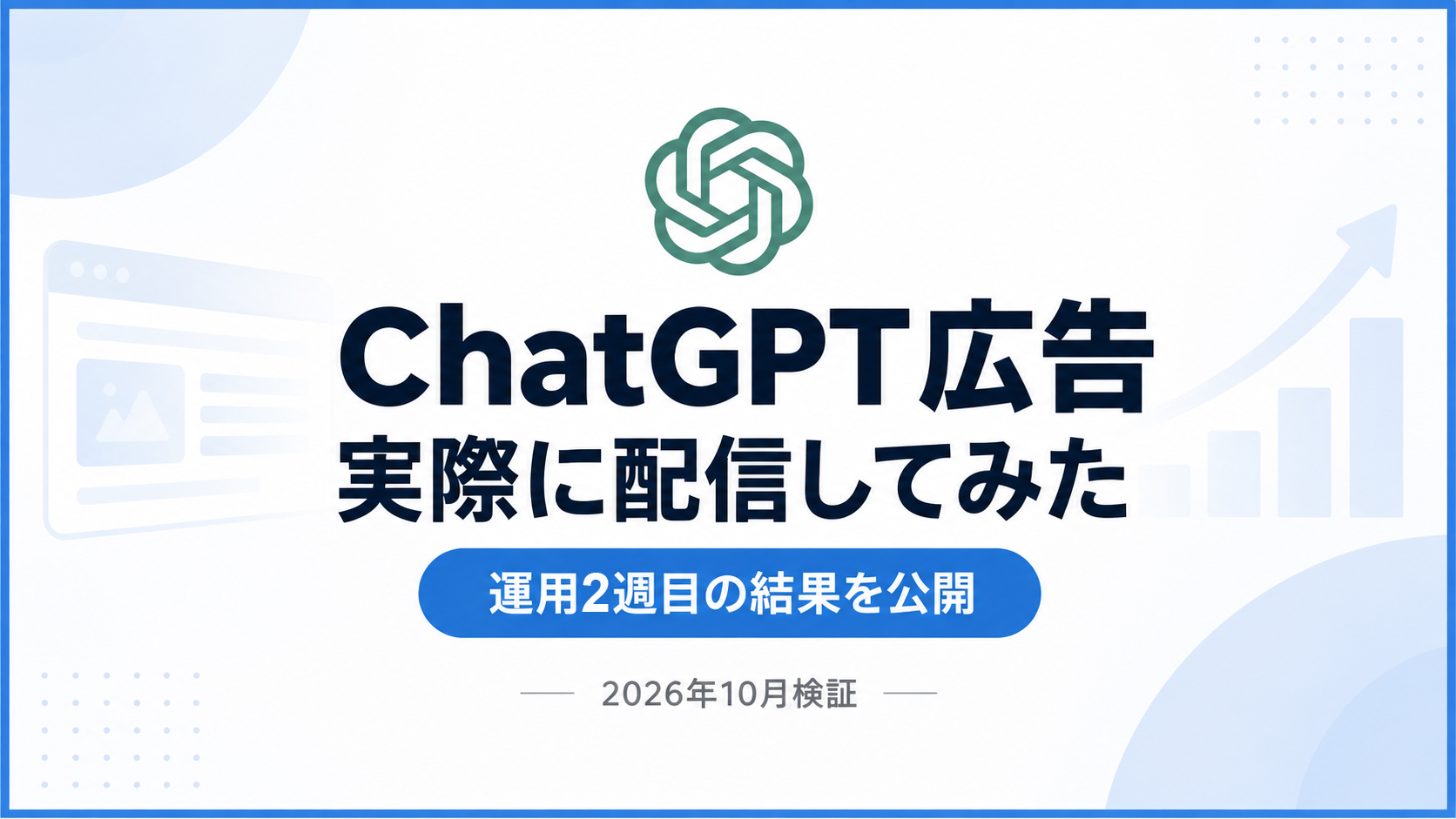 チャットGPT広告、運用2週目の結果を公開【2026年10月】