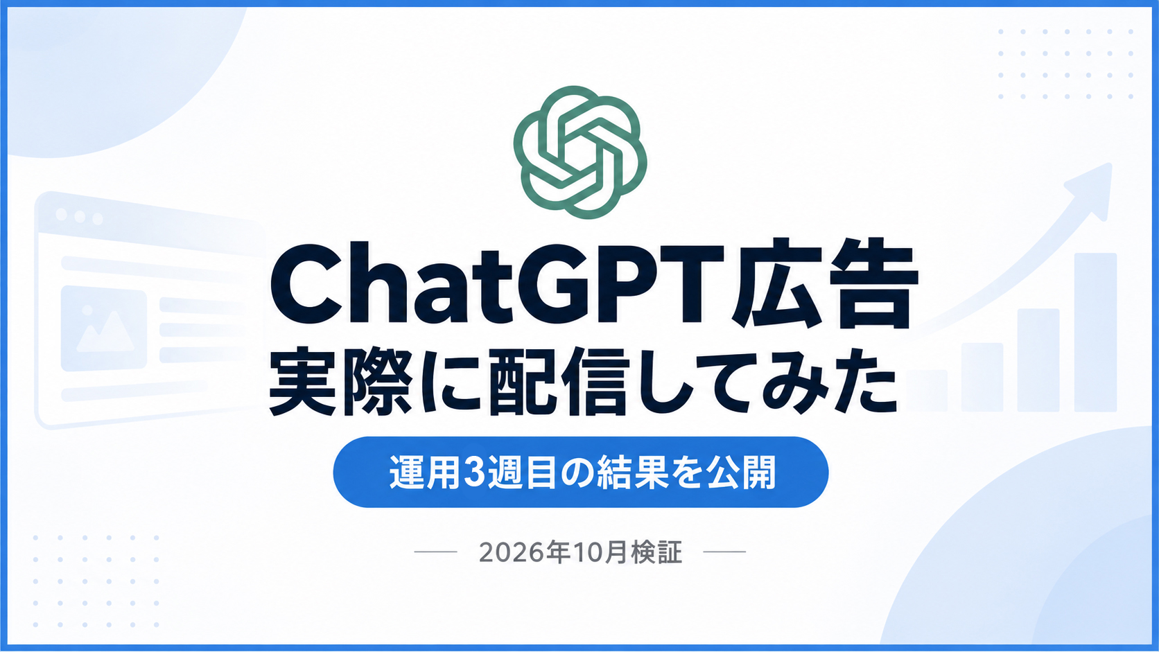 チャットGPT広告、運用3週目の結果を公開【2026年10月】