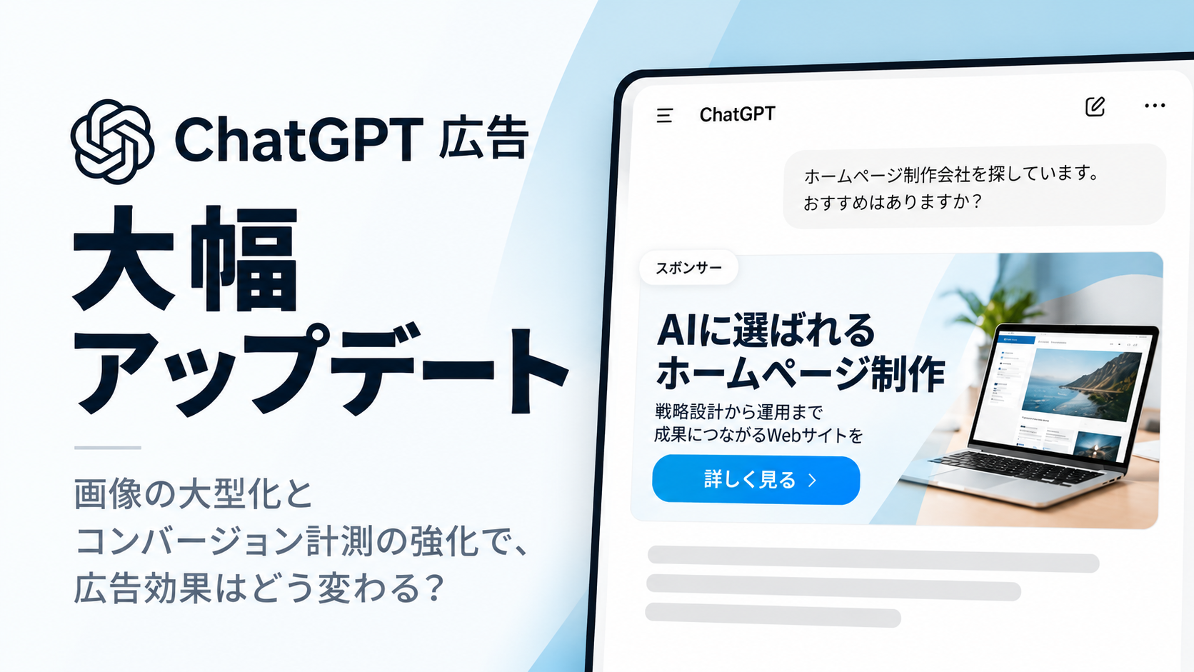 ChatGPT広告が大幅アップデート。画像の大型化とコンバージョン計測の強化で広告効果は変わるのか？
