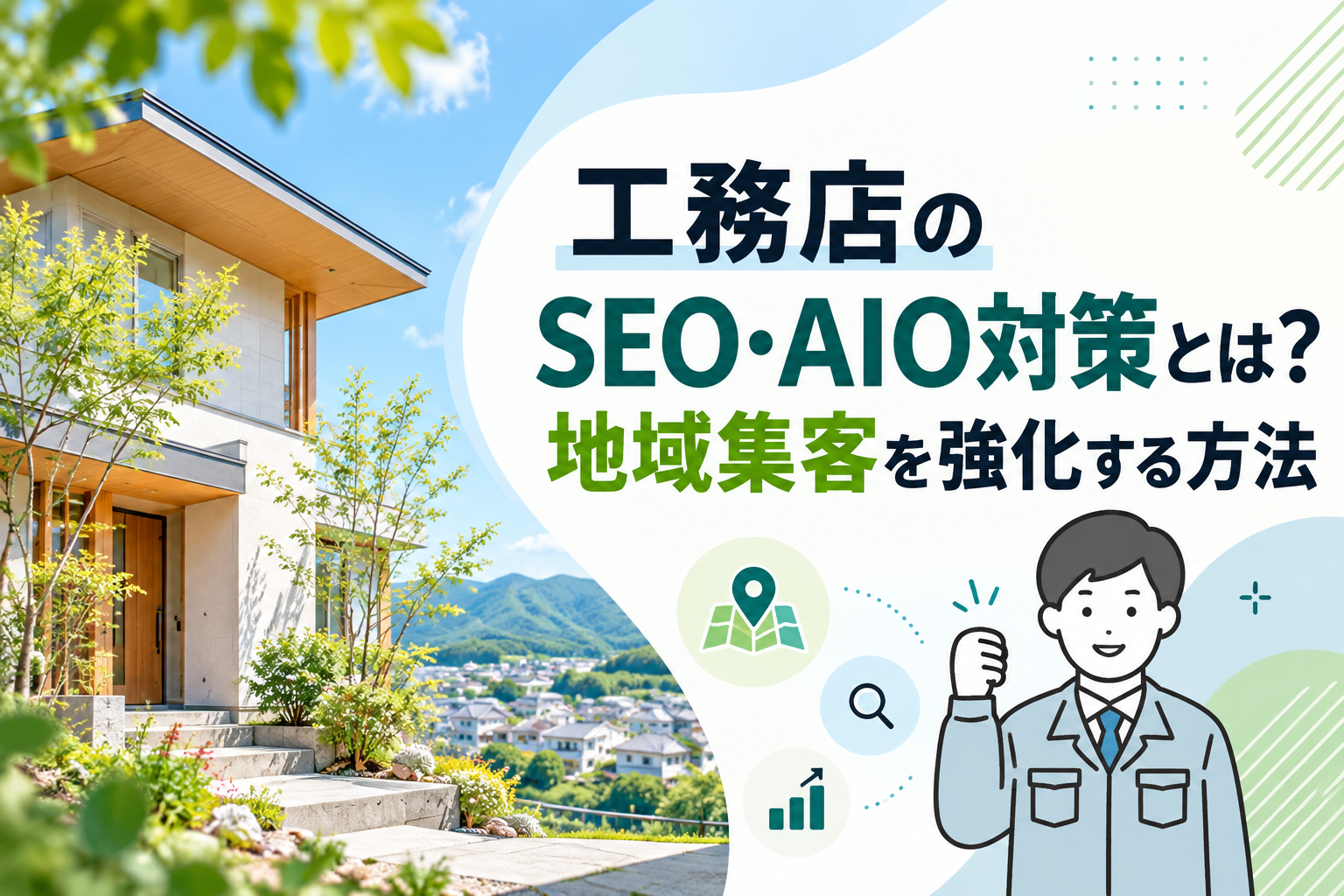 工務店のSEO・AIO対策とは？地域集客を強化する方法