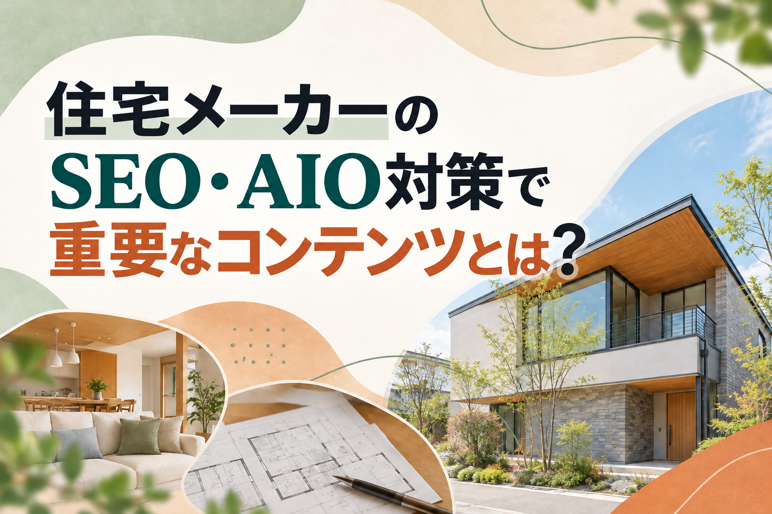 住宅メーカーのSEO・AIO対策で重要なコンテンツとは？