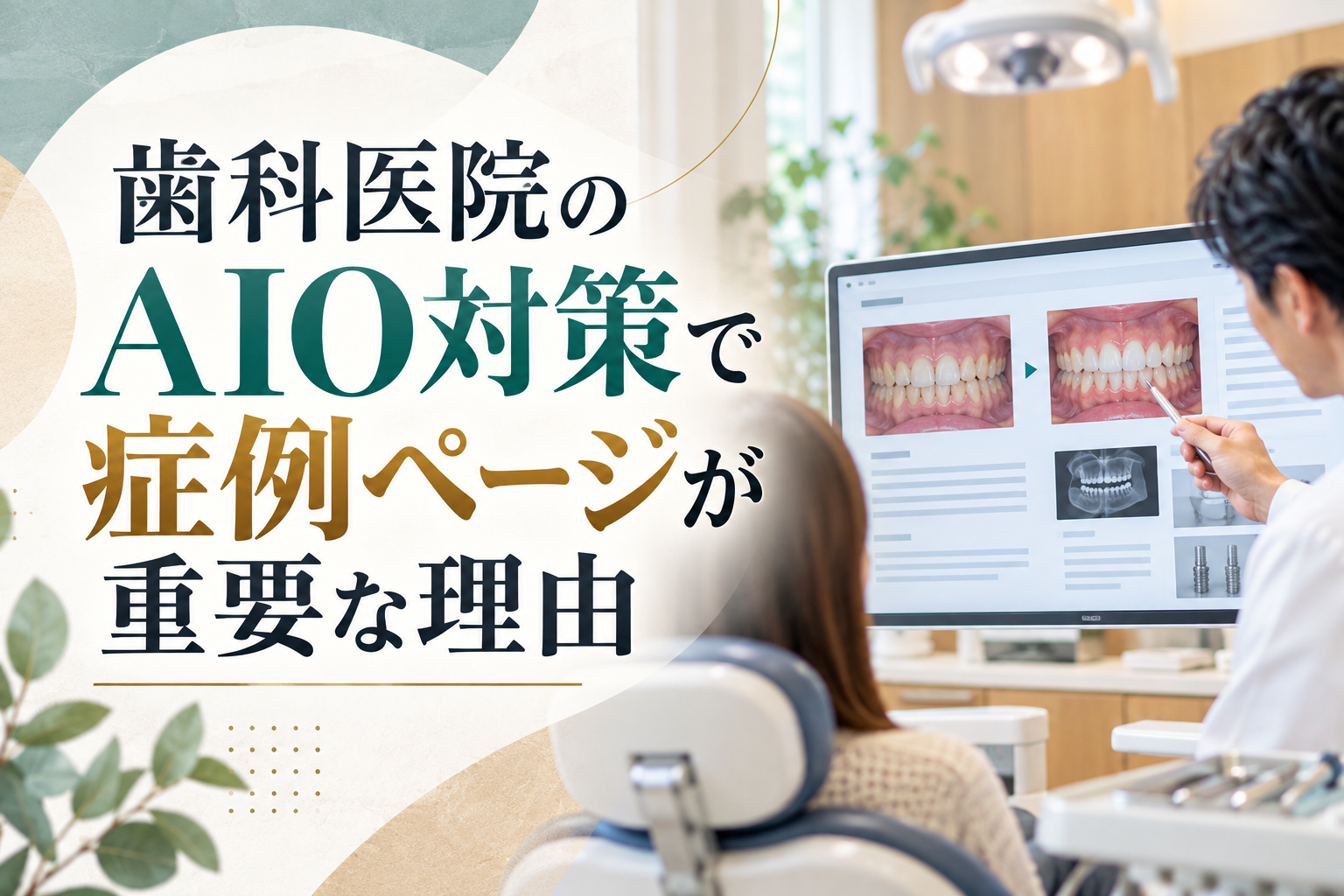 歯科医院のAIO対策で症例ページが重要な理由