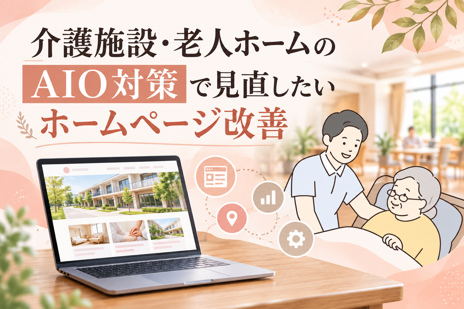 介護施設・老人ホームのAIO対策で見直したいホームページ改善