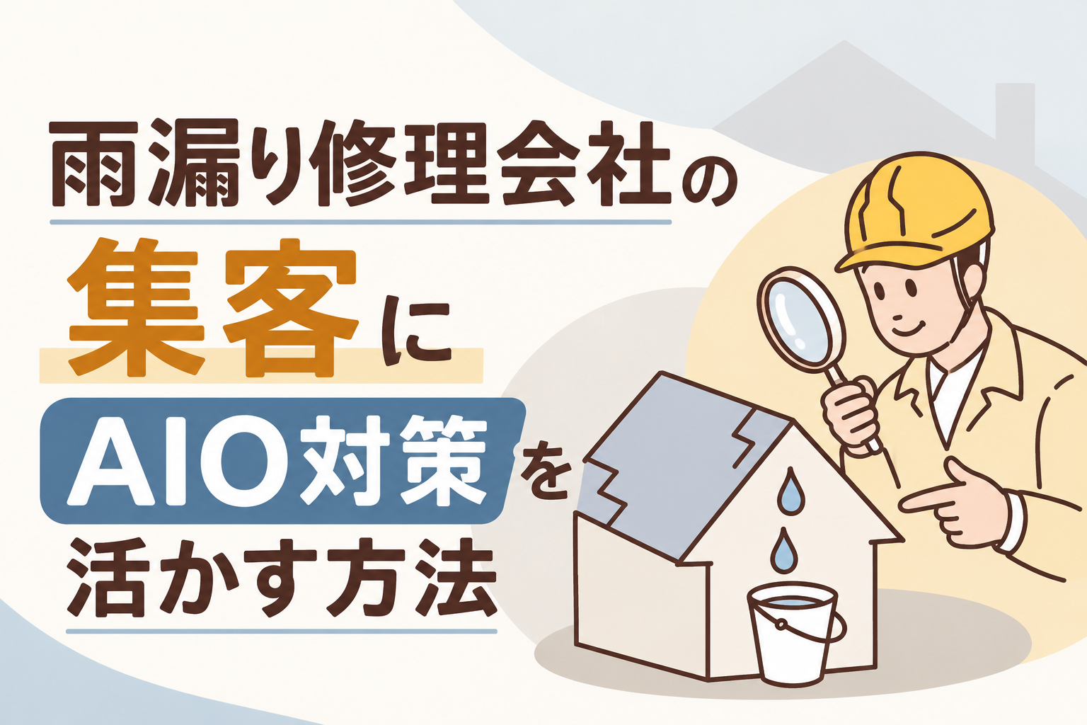 雨漏り修理会社の集客にAIO対策を活かす方法